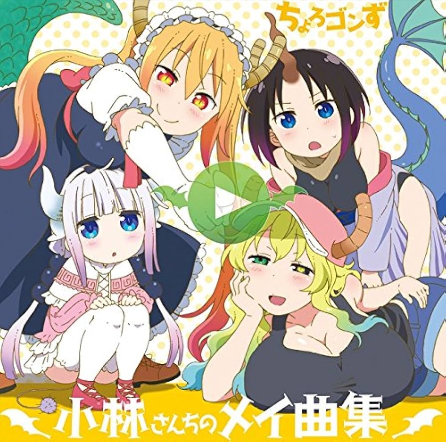 小林さんちのメイドラゴン Amazon.co.jp: TVアニメ『小林さんちのメイドラゴン